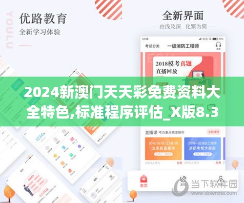 2024新澳门天天彩免费资料大全特色,标准程序评估_X版8.367