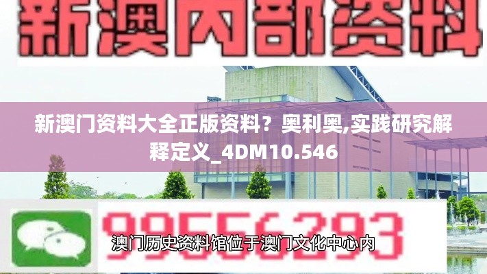 新澳门资料大全正版资料？奥利奥,实践研究解释定义_4DM10.546