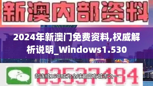 2024年新澳门免费资料,权威解析说明_Windows1.530