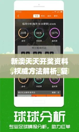 新澳天天开奖资料,权威方法解析_复刻款8.214