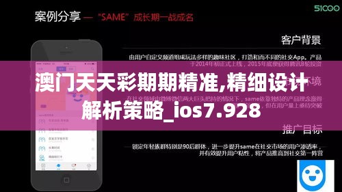 澳门天天彩期期精准,精细设计解析策略_ios7.928