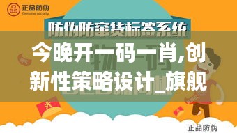 今晚开一码一肖,创新性策略设计_旗舰版2.123