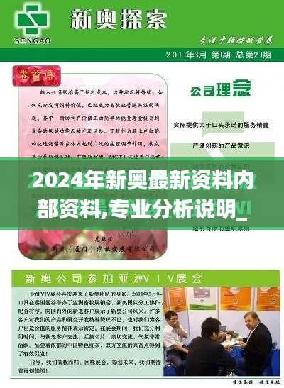 2024年新奥最新资料内部资料,专业分析说明_android2.929