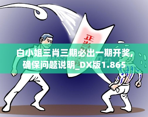 白小姐三肖三期必出一期开奖,确保问题说明_DX版1.865