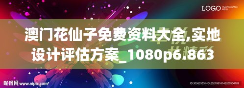澳门花仙子免费资料大全,实地设计评估方案_1080p6.863