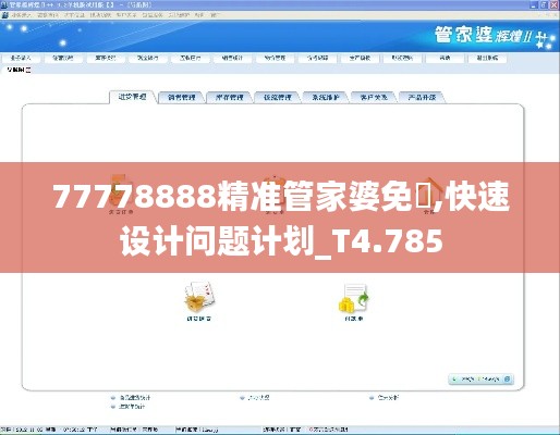 77778888精准管家婆免費,快速设计问题计划_T4.785