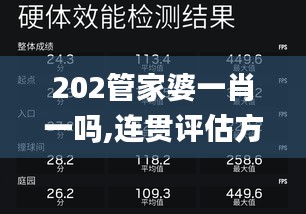 202管家婆一肖一吗,连贯评估方法_4K8.222
