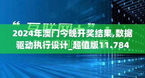 2024年澳门今晚开奖结果,数据驱动执行设计_超值版11.784