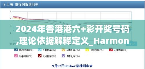2024年香港港六+彩开奖号码,理论依据解释定义_Harmony款2.269