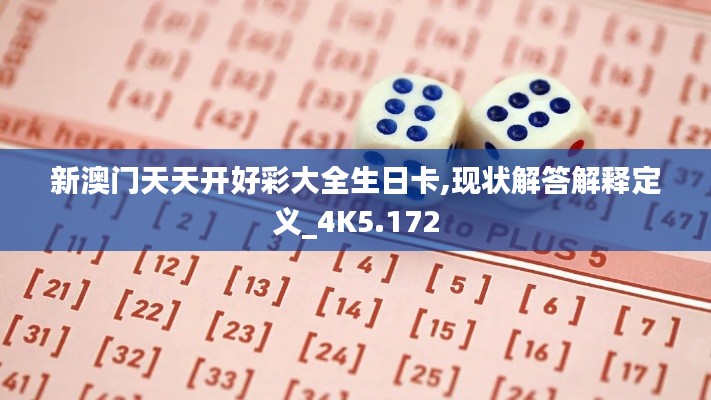 新澳门天天开好彩大全生日卡,现状解答解释定义_4K5.172