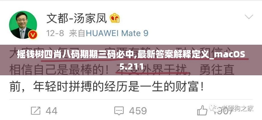 摇钱树四肖八码期期三码必中,最新答案解释定义_macOS5.211