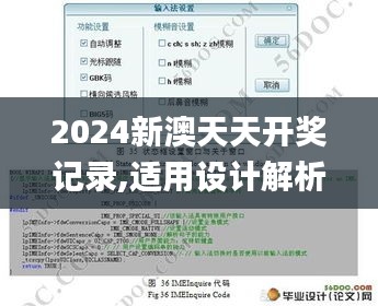 2024新澳天天开奖记录,适用设计解析策略_复刻版6.393