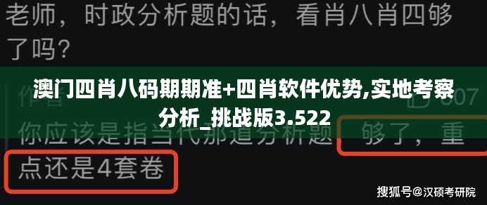 澳门四肖八码期期准+四肖软件优势,实地考察分析_挑战版3.522