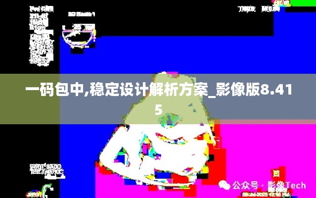 一码包中,稳定设计解析方案_影像版8.415