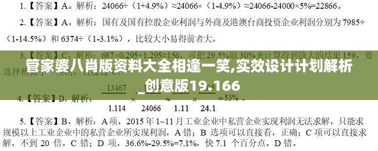 管家婆八肖版资料大全相逢一笑,实效设计计划解析_创意版19.166