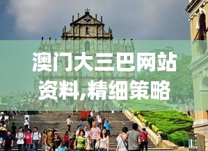 澳门大三巴网站资料,精细策略分析_Tablet5.443