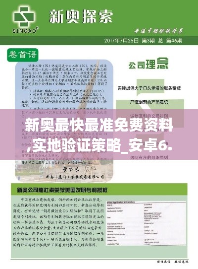 新奥最快最准免费资料,实地验证策略_安卓6.968