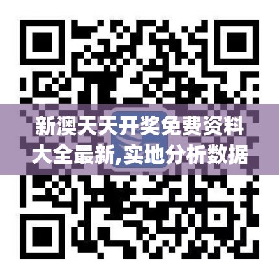新澳天天开奖免费资料大全最新,实地分析数据方案_DP9.305