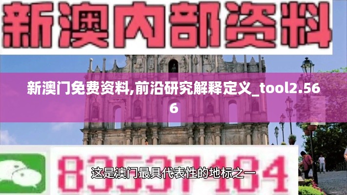 新澳门免费资料,前沿研究解释定义_tool2.566