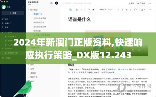2024年新澳门正版资料,快速响应执行策略_DX版12.243