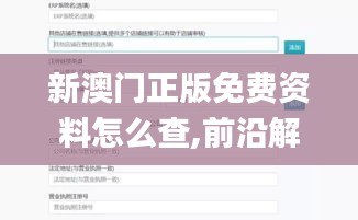 新澳门正版免费资料怎么查,前沿解答解释定义_macOS8.109