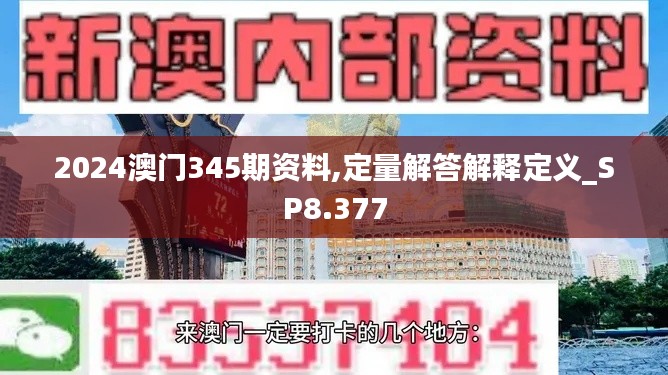 2024澳门345期资料,定量解答解释定义_SP8.377