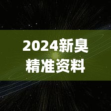 2024新臭精准资料大全,互动策略解析_探索版2.443