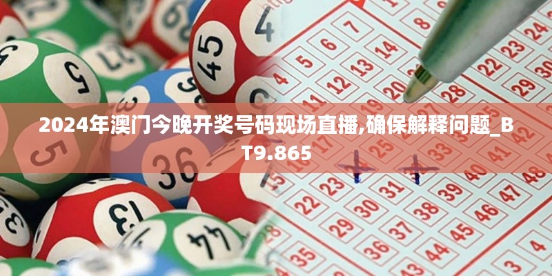 2024年澳门今晚开奖号码现场直播,确保解释问题_BT9.865