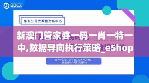 新澳门管家婆一码一肖一特一中,数据导向执行策略_eShop18.188