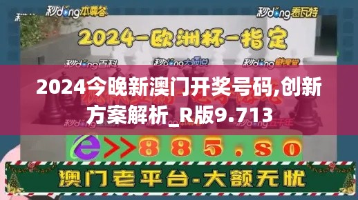 2024今晚新澳门开奖号码,创新方案解析_R版9.713