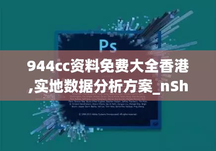 944cc资料免费大全香港,实地数据分析方案_nShop10.857
