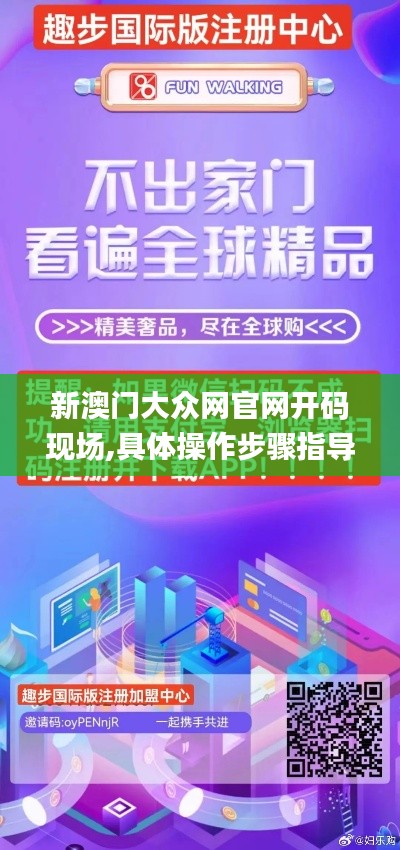 新澳门大众网官网开码现场,具体操作步骤指导_S5.135