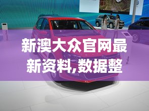 新澳大众官网最新资料,数据整合执行计划_Lite9.229
