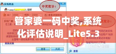 管家婆一码中奖,系统化评估说明_Lite5.354