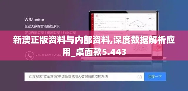 新澳正版资料与内部资料,深度数据解析应用_桌面款5.443