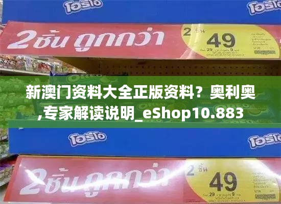 新澳门资料大全正版资料？奥利奥,专家解读说明_eShop10.883