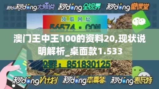 澳门王中王100的资料20,现状说明解析_桌面款1.533