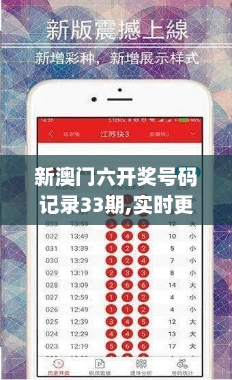 新澳门六开奖号码记录33期,实时更新解释定义_桌面款1.660