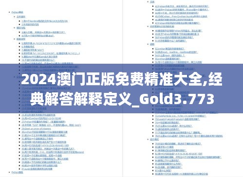 2024澳门正版免费精准大全,经典解答解释定义_Gold3.773