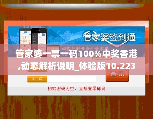 管家婆一票一码100%中奖香港,动态解析说明_体验版10.223