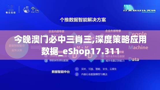 今晚澳门必中三肖三,深度策略应用数据_eShop17.311