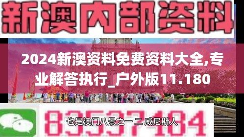 2024新澳资料免费资料大全,专业解答执行_户外版11.180