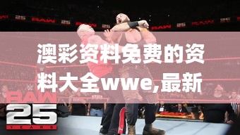 澳彩资料免费的资料大全wwe,最新研究解释定义_iPhone6.981