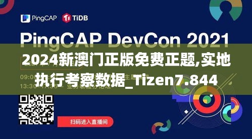 2024新澳门正版免费正题,实地执行考察数据_Tizen7.844