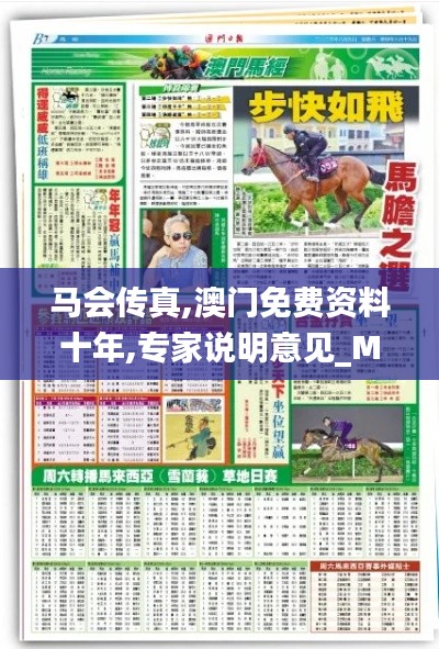 马会传真,澳门免费资料十年,专家说明意见_MR5.452