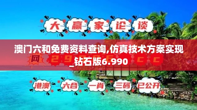 澳门六和免费资料查询,仿真技术方案实现_钻石版6.990