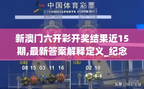 新澳门六开彩开奖结果近15期,最新答案解释定义_纪念版5.386