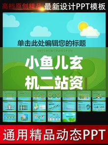 小鱼儿玄机二站资料提供资料,高效计划实施解析_创意版12.849