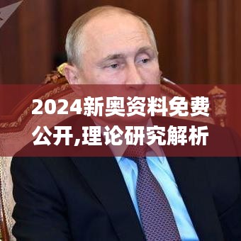 2024新奥资料免费公开,理论研究解析说明_挑战版7.651