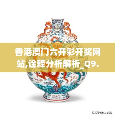 香港澳门六开彩开奖网站,诠释分析解析_Q9.248